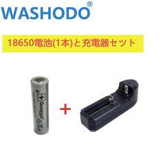 「WASHODO」 18650 リチウムイオン電池 3.7V 2200mAh リチウム充電式電池と充電器セット お買い得 三ヶ月安心保証付き 送料無料