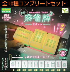 光る！ 麻雀牌3 索子 そうず 全10種コンプリートセット  ガチャ
