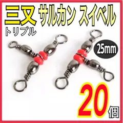 三又 トリプル サルカン スイベル　20個のサムネイル