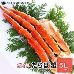 たらば蟹 ボイルタラバガニ 身入り保証 1kg(NET800g) ５Ｌサイズ