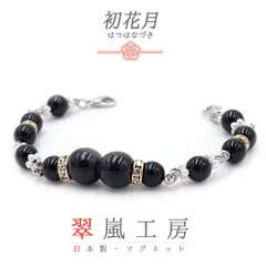 羽織紐 着物 マグネット 天然石 翠嵐工房 オニキス 黒 金 ゴールド 銀 シルバー 白 パワーストーン ラインストーン パール チェ No.10-5803