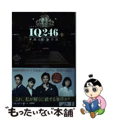 2024年最新】IQ246華麗なる事件簿の人気アイテム - メルカリ