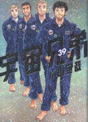 講談社 モーニングKC 小山宙哉 宇宙兄弟 39
