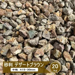 砂利 庭 茶色 ブラウン ミックス カラー砂利 デザートブラウン 20kg 庭砂利 おしゃれ 化粧砂利 ドライガーデン 石 ロックガーデン 庭石 砕石 洋風 和風 ジャリ ガーデニング 石 チャート 岐阜石 約15-30mm 日本産のサムネイル