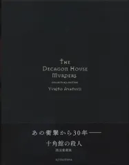 2025年最新】十角館の殺人 愛蔵版の人気アイテム - メルカリ