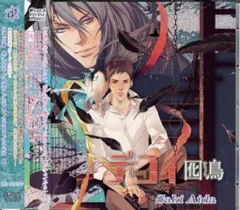 デコイ 囮鳥 迷鳥 ドラマCDセット 英田サキ原作 BLCD