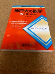 ms1147   神戸大の数学15ヵ年［第2版］教学社