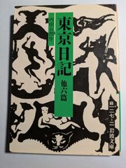 東京日記　他六篇　内田百閒　岩波文庫緑127-2