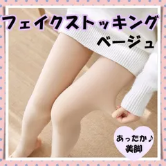 ▼フェイクストッキング 防寒 美脚 美尻 ベージュ 着圧 肌色 入園 入学 就職
