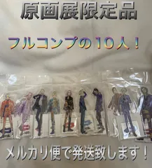 東京卍リベンジャーズ原画展限定品！アクリルスタンド全種類 10人  コンプセット