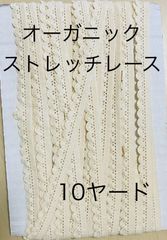 オーガニックコットン　ストレッチ　トーション　レース　10ヤード