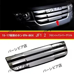 送料無料 ホンダ N-BOX JF1 JF2 15-17年 フロントバンパーグリル ステンレス