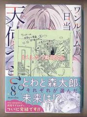 ☆アニメ化作品 [matoba] ワンルーム、日当たり普通、天使つき。8巻