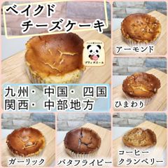 ◇　ベイクドチーズケーキ　◇６個　九州・中国・四国・関西・中部の方　9cmカップで焼き上げたチーズケーキ　焼き菓子　焼き立てパン