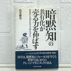 暗黙知の共有化が売る力を伸ばす: 日本ロシュのSSTプロジェクト 山本 藤光