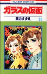 2025年最新】ガラスの仮面 1 (花とゆめCOMICS)の人気アイテム