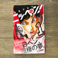 【初版】ニッペン！1巻/大谷アキラ/250182-YP/GF11911