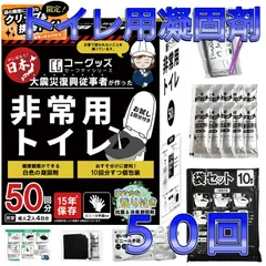 【大震災復興従事者が全力で作り上げた】 簡易トイレ50回分 非常用トイレ 防災グッズ 災害用トイレ ポータブルトイレ用凝固剤 地震 非常時 携帯 防臭
