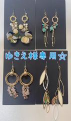 ゆきえ様専用☆ピアス