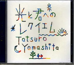 【CD】山下達郎 光と君へのレクイエム WPCL-11607
