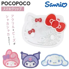 サンリオ スマホ グリップトック POCOPOCO シャカシャカ キティ マイメロディ クロミ シナモロール キャラクター グッズ リング スタンド しゃかしゃか ポコポコ SANG-517