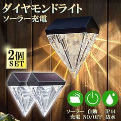 ソーラーライト 屋外 防水 暖色 おしゃれ 2個セット デッキライト ガーデンライト ダイヤモンド型 ソーラー フェンス ポスト LED 壁照明 ステップ パティオ 庭 装飾ライト 壁掛け 自動点灯 消灯