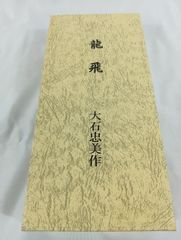 大石忠美作 ペーパーウェイト　　辰　干支もの　鋳物　鋳金