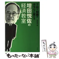 【中古】 7日で知識がガラリと変わる 増田悦佐の経済教室 / 増田 悦佐 / 晋遊舎