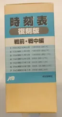 2025年最新】復刻版 時刻表の人気アイテム - メルカリ 2025年最新】復刻版 時刻表の人気アイテム - メルカリ