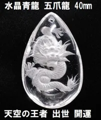 水晶青龍　五爪龍　 立体彫り　（40mm）  天空の王者 　天然水晶　水晶青龍   出世　開運