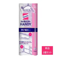 【新品 2個セット】花王 クイックルハンディ 伸び縮みタイプ 本体 1個【A1】