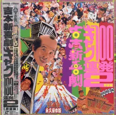 (未使用･未開封品)　吉本ギャグ100連発 5 横丁へよ~こちょ!編 [DVD] gsx453j Amazon.co.jp: 吉本ギャグ100連発 5 横丁へよ~こちょ!編 [DVD