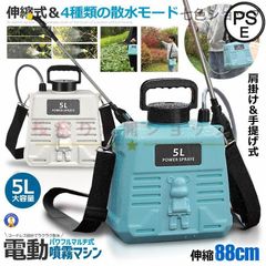 充電式 電動噴霧器 5L容量 伸縮式 肩掛け噴霧器 88cm 家庭用 コンパクト電動噴霧器