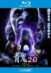 青鬼 ver.2.0 ブルーレイディスク【邦画 中古 Blu-ray】レンタル落ち