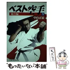 中古】 ベスト空手 1 / 中山 正敏 / ベースボール・マガジン社