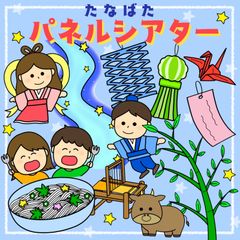 七夕の由来　パネルシアター　保育教財　スケッチブックシアター　ペープサート