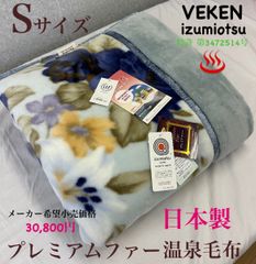 新品！毎年人気！　日本製プレミアムファー２枚合せ温泉毛布Ｓ　メーカー希望小売価格３０，８００円