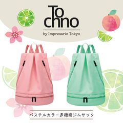 Tochno ジムサック パステルシリーズ マルチバッグ