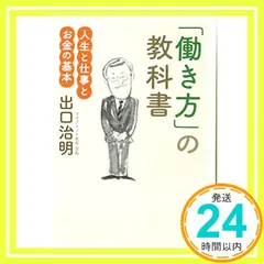 「働き方」の教科書: 人生と仕事とお金の基本 (新潮文庫) [Mar 29, 2017] 出口 治明_03