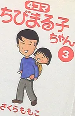 小学館 ビッグコミックススペシャル さくらももこ 4コマ ちびまる子ちゃん 3
