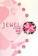 【中古】JEWEL