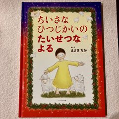 ちいさなひつじかいのたいせつなよる