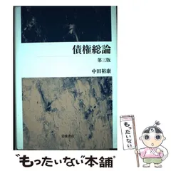 2024年最新】中田 債権総論の人気アイテム - メルカリ