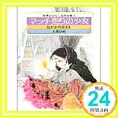 2024年最新】世界おはなし名作全集の人気アイテム - メルカリ