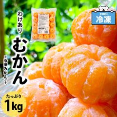 国産 冷凍 みかん わけあり むかん 1kg 八ちゃん堂 ダイエット 皮むき 冷凍 外皮をむいた 訳あり スイーツ 業務用 国産 みかん 冷凍フルーツ SC 「冷凍みかん」 送料無料