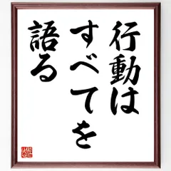 ベンジャミン・フランクリンの名言「行動はすべてを語る」手書き書道色紙額／受注後の毛筆直筆（V8991）