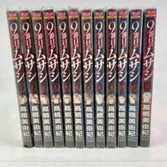 【全巻セット】９番目のムサシ　レッドスクランブル　1巻～12巻