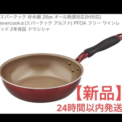 【特別セール中！新品】エバークック 炒め鍋 26㎝ オール熱源対応(IH対応) evercookα(エバークック アルファ) PFOA フリー ワインレッド 2年保証 ドウシシャ