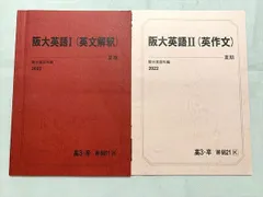 UF04-030 駿台 阪大英語研究/II 英作文 テキスト 2020 後期/夏期 計2冊 07s0D