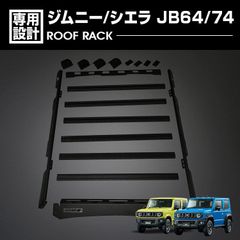 ジムニー シエラ JB64/74 2018(H30).7 - BLACK BEAR4x4 ルーフラック ルーフキャリア ブラック 黒 カスタム エクステリア ドレスアップ キャンプ アウトドア